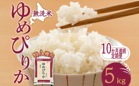 定期便 10ヵ月 ゆめぴりか 5kg（ホクレン米）無洗米 特A 10ヵ月 米