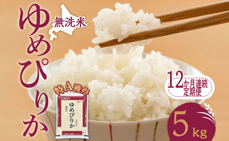 定期便 12ヵ月 ゆめぴりか 5kg（ホクレン米）無洗米 特A 12ヵ月 米