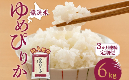定期便 3ヵ月 ゆめぴりか 6kg（ホクレン米）特A 無洗米 3ヵ月 米