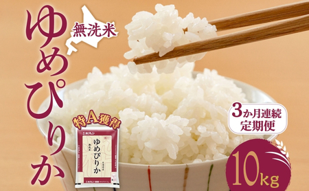 定期便 3ヵ月 ゆめぴりか 10kg（ホクレン米）無洗米 特A 3ヵ月 米