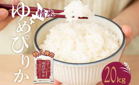 米 ゆめぴりか20kg（ホクレン米）特A 白米 20キロ