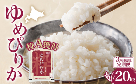 定期便 3ヵ月 ゆめぴりか 20kg（ホクレン米）特A 3ヵ月 米