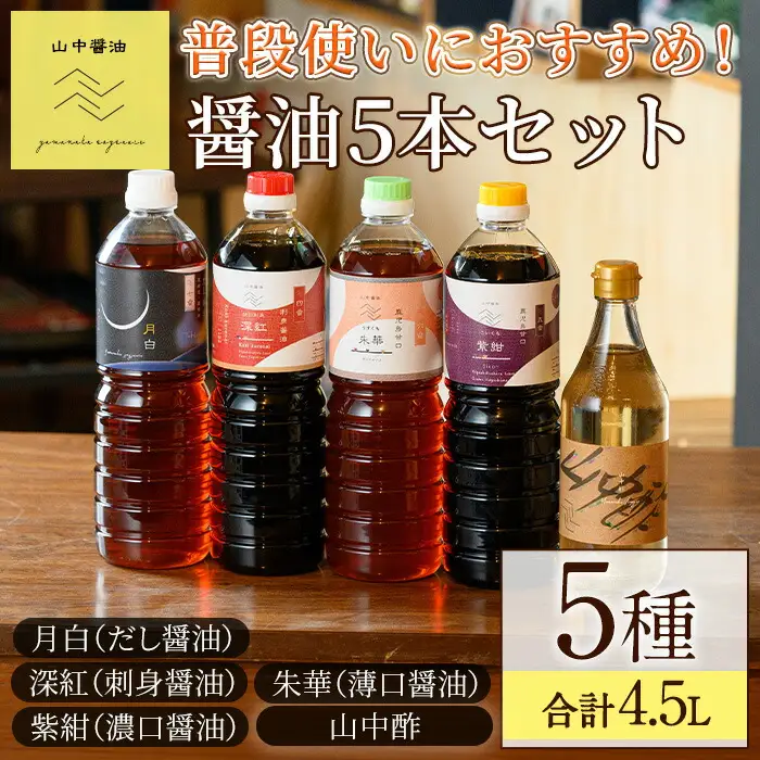 【0134916a】家庭の味を守る普段使いにおすすめの醤油(5種・計4.5L) しょうゆ しょう油 調味料 常温保存 保存 出汁 だし 刺身醤油 薄口醤油 濃口醤油 酢 【山中醤油】