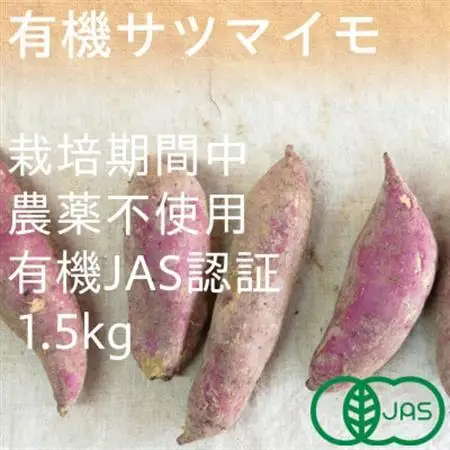 有機サツマイモ　有機JAS認証　オーガニック　期間限定(12、1、2月)【配送不可地域：離島・北海道・沖縄県】【1568579】