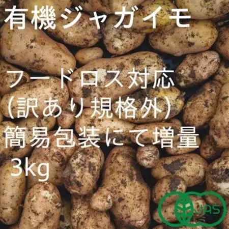 【フードロス対応・規格外】有機ジャガイモ 3kg　訳あり    季節限定(12～3月発送)【配送不可地域：離島・北海道・沖縄県】【1568581】