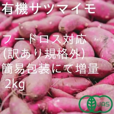 【フードロス対応・規格外】有機サツマイモ　訳あり　有機JAS　期間限定(12～3月発送)【配送不可地域：離島・北海道・沖縄県】【1568590】