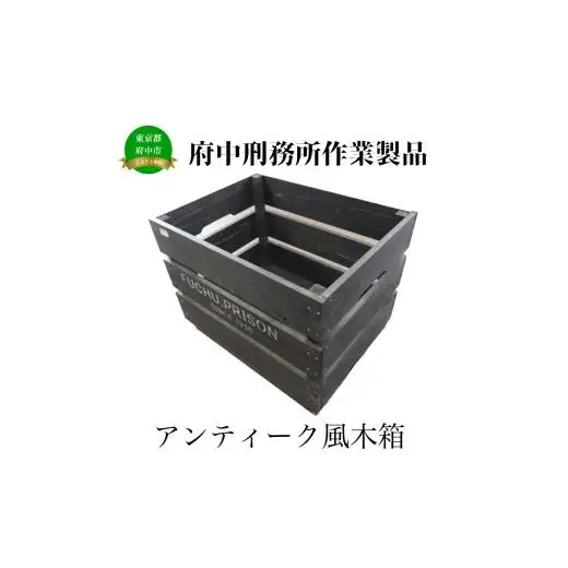 【府中刑務所作業製品】アンティーク風木箱