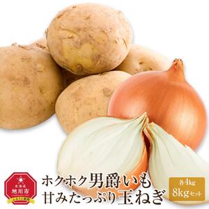 【先行予約】“ホクホク”男爵いも4kg・“甘みたっぷり”玉ねぎ4kg★8kgセット★(2026年9月下旬から発送開始) | 玉ねぎ_04758