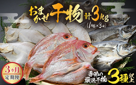 定期便≪3ヶ月連続お届け≫【数量限定】漁場手作り干物 季節の厳選おまかせセット 約1kg 3種以上×3回【詰め合わせ 冷凍 干物セット 人気 アジ カレイ レンコ鯛 あじ ?油漬け カマス ハタハタ ふぐ ひもの 旬の魚 新鮮 海鮮 お任せ ふるさと納税干物】 [m56-c001]