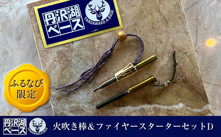 【ふるなび限定】丹沢湖ベース 火吹き棒＆ファイヤースターターセットD FN-Limited【 鹿角 蚊取り線香 蚊取り線香ホルダー 火吹き棒 火吹棒 ハンドメイド アウトドア キャンプ ソロキャンプ バーベキュー 神奈川県 山北町 】