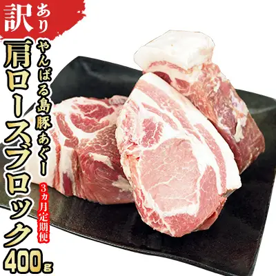 【3ヵ月定期便】【訳あり】あぐー豚肉肩ロースブロック　400g 簡易包装シリーズ【黒豚あぐー】 訳アリ 豚 肩ロース 簡易包装 SDGS チャーシュー ステーキ あぐー 名護市 銘柄豚肉 簡単料理 アレンジ 定期便 食品 国産豚 うまみ 冷凍 真空パック やんばる 肉