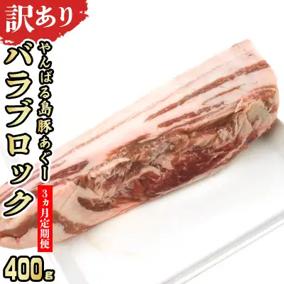【3ヵ月定期便】【訳あり】あぐー豚肉バラブロック　400g 簡易包装シリーズ【黒豚あぐー】 訳アリ 豚 バラ 簡易包装 SDGS 串 豚汁 あぐー 名護市 銘柄豚肉 簡単料理 アレンジ 定期便 食品 国産豚 うまみ 冷凍 真空パック やんばる 肉