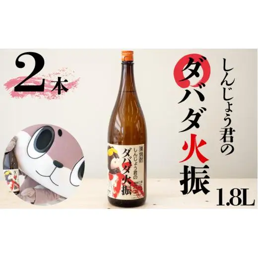 日本酒 焼酎 1800ml 栗焼酎 ダバダ火振 2本 しんじょう君ラベル