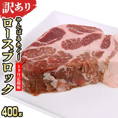 【3ヵ月定期便】【訳あり】あぐー豚肉ロースブロック　400g 簡易包装シリーズ【白豚あぐー】 訳アリ 豚 肉 簡易包装 SDGS スライス ステーキ あぐー 名護市 銘柄豚肉 簡単料理 アレンジ おかず 食品 国産豚 うまみ 冷凍 真空パック やんばる 国産