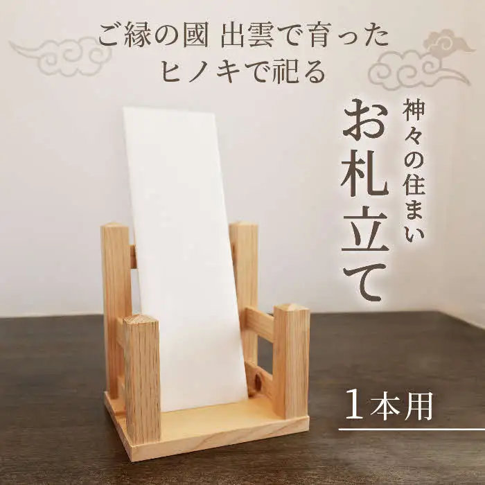 神々の住まい お札立て お札飾り お札スタンド 1本用 【神棚 御札 置き型 木製 ヒノキ 天然木 国産 職人 手作り シンプル おしゃれ 無垢材 一点もの 受注生産 島根県 安来市 島根県産】