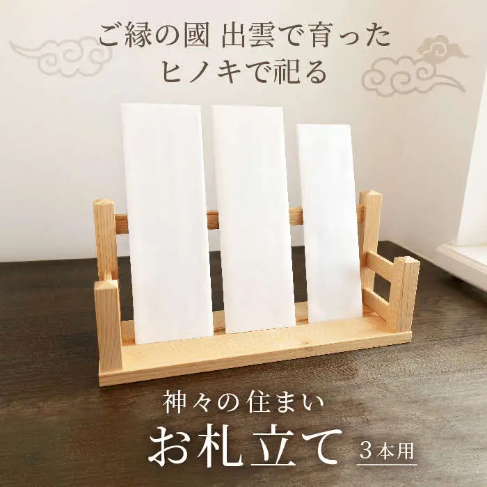神々の住まい お札立て お札飾り お札スタンド 3本用 【神棚 御札 置き型 木製 ヒノキ 天然木 国産 職人 手作り シンプル おしゃれ 無垢材 一点もの 受注生産 島根県 安来市 島根県産】