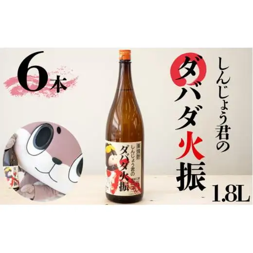 日本酒 焼酎 1800ml 栗焼酎 ダバダ火振 6本 しんじょう君ラベル