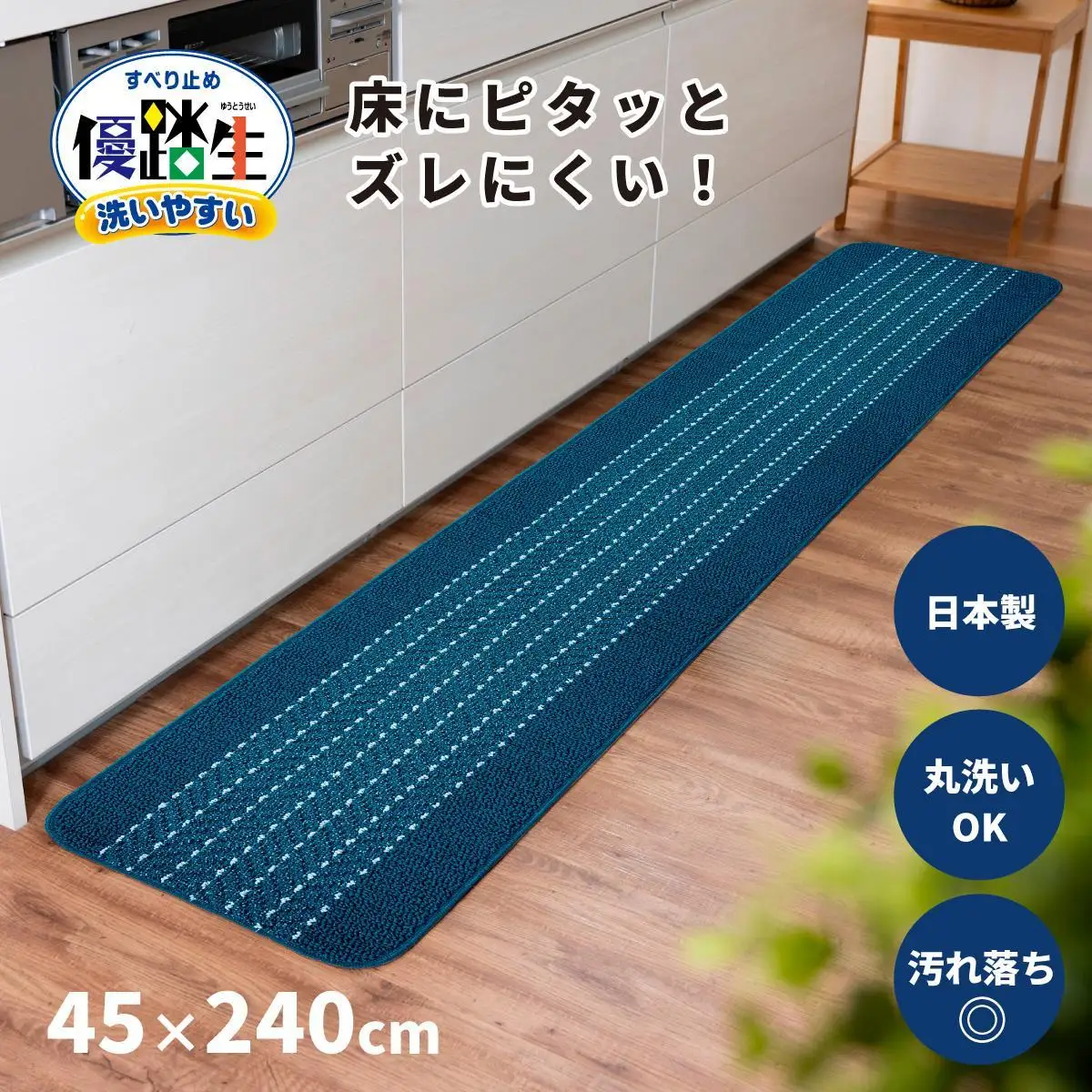 【ネイビー】優踏生 洗いやすい キッチンマット 約45cm×240cm 洗える 滑り止め 防汚