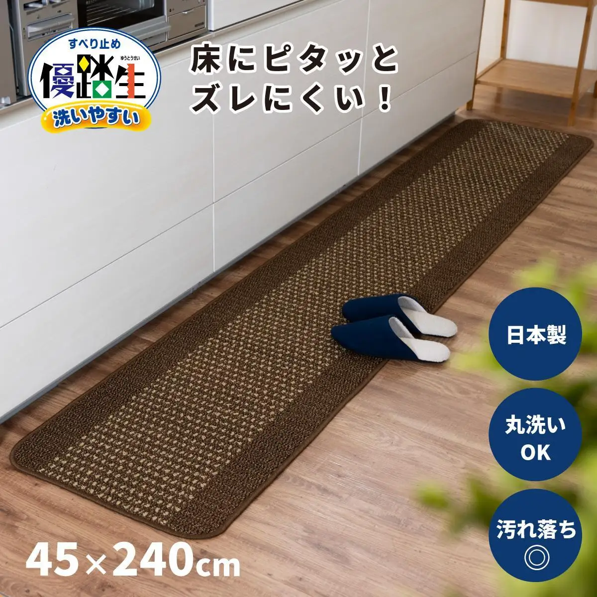 【ブラウン】優踏生 洗いやすい キッチンマット 約45cm×240cm 洗える 滑り止め 防汚
