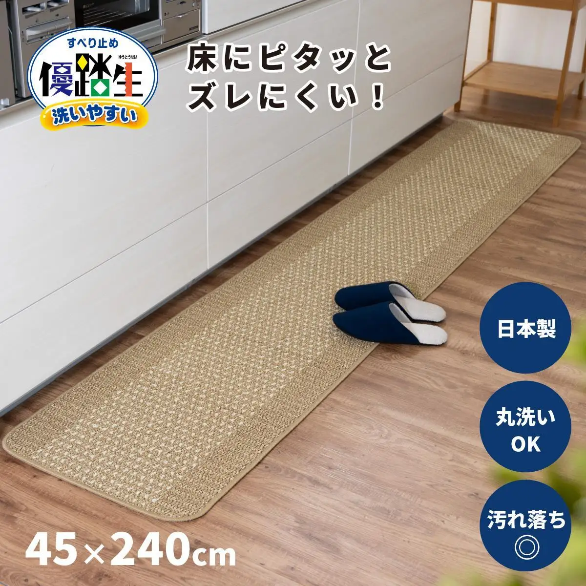 【ベージュ】優踏生 洗いやすい キッチンマット 約45cm×240cm 洗える 滑り止め 防汚
