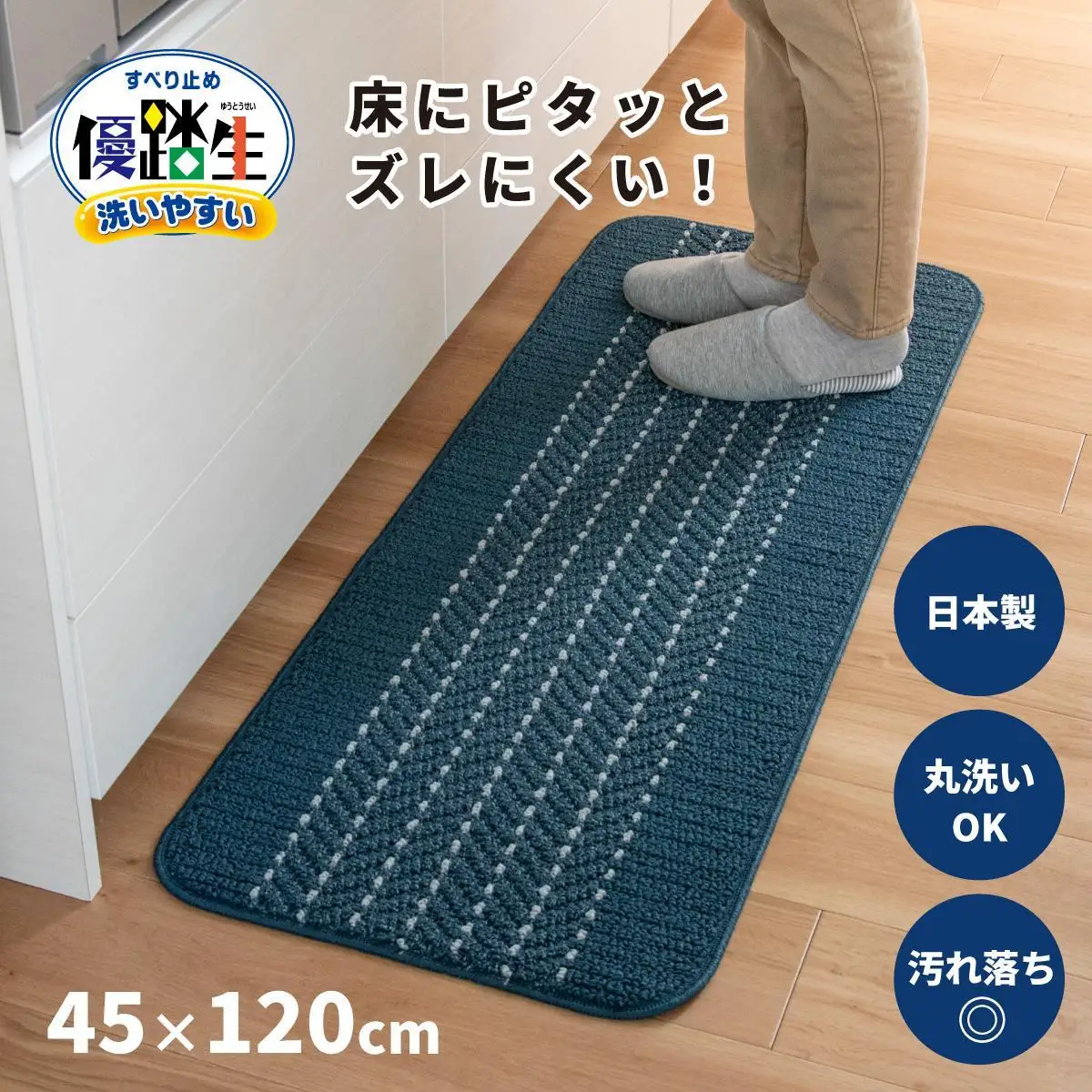 【ネイビー】優踏生 洗いやすい キッチンマット 約45cm×120cm 洗える 滑り止め 防汚