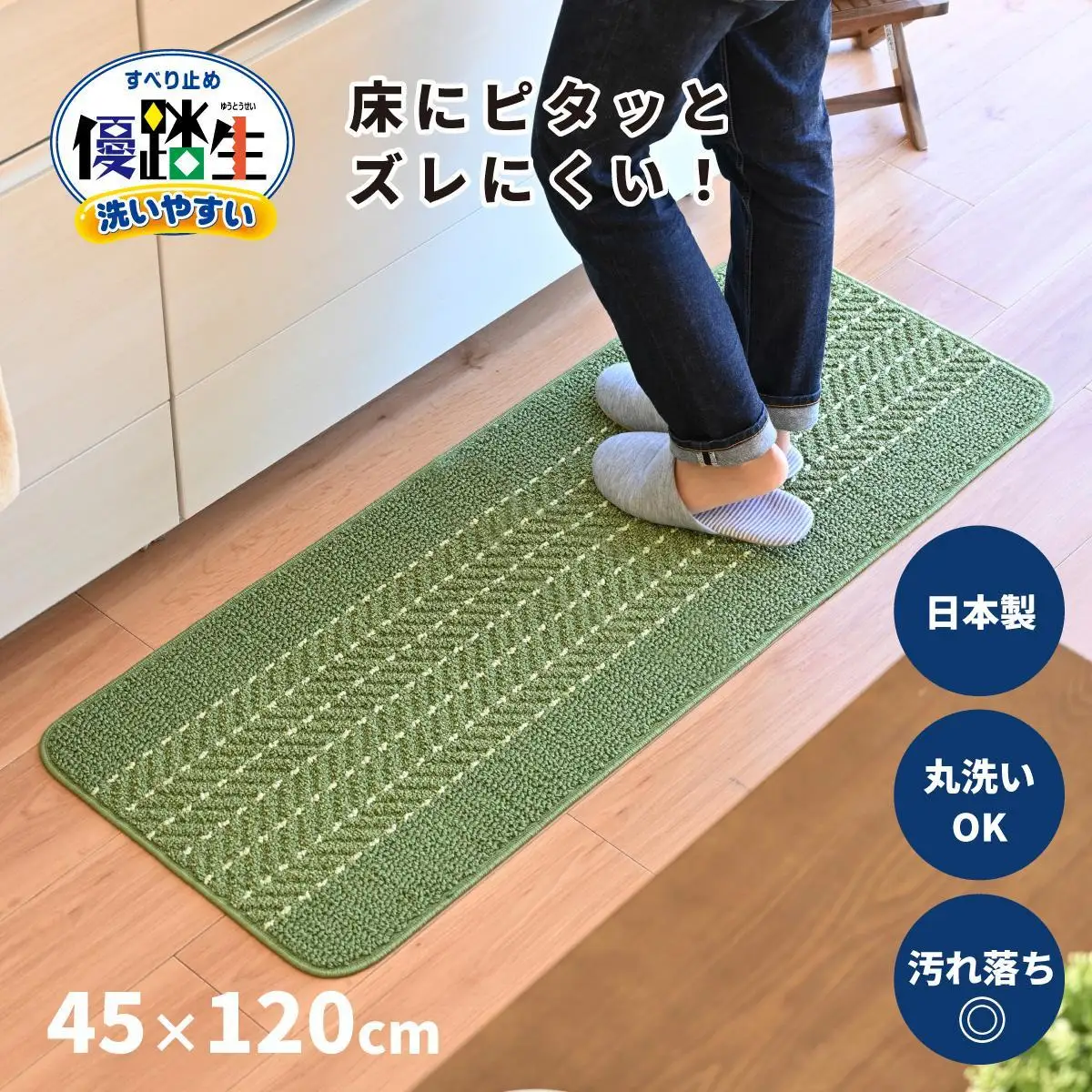 【ライトグリーン】優踏生 洗いやすい キッチンマット 約45cm×120cm 洗える 滑り止め 防汚