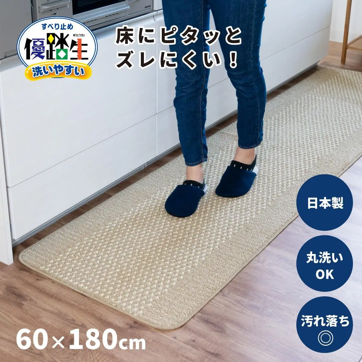 【ベージュ】優踏生 洗いやすい キッチンマット 約60cm×180cm 洗える 滑り止め 防汚 12,960円
