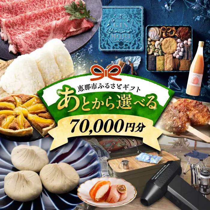 【あとから選べる】 岐阜県恵那市ふるさとギフト 寄附7万円分[AUFQ007]あとから選べる