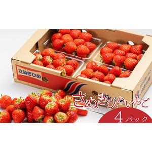 さぬき姫いちご　4パック(1パック約250g) FAH-0015