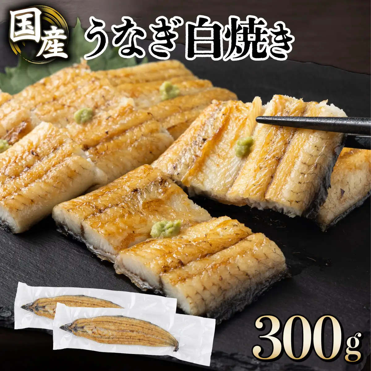 うなぎ白焼き150g 2尾【U012-1】