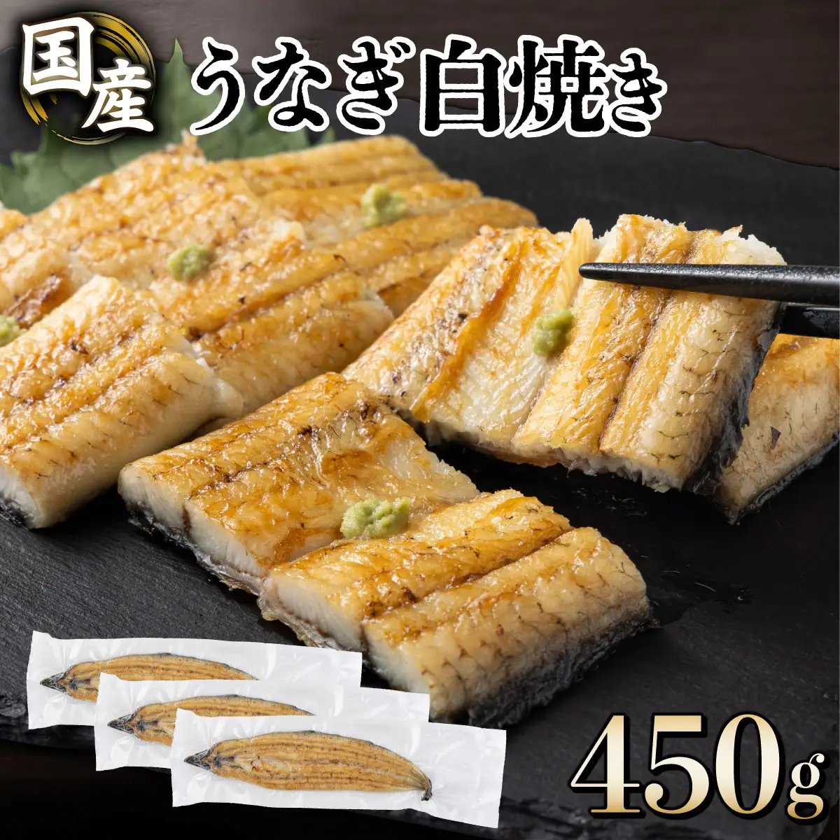 うなぎ白焼き150g 3尾【U012-2】