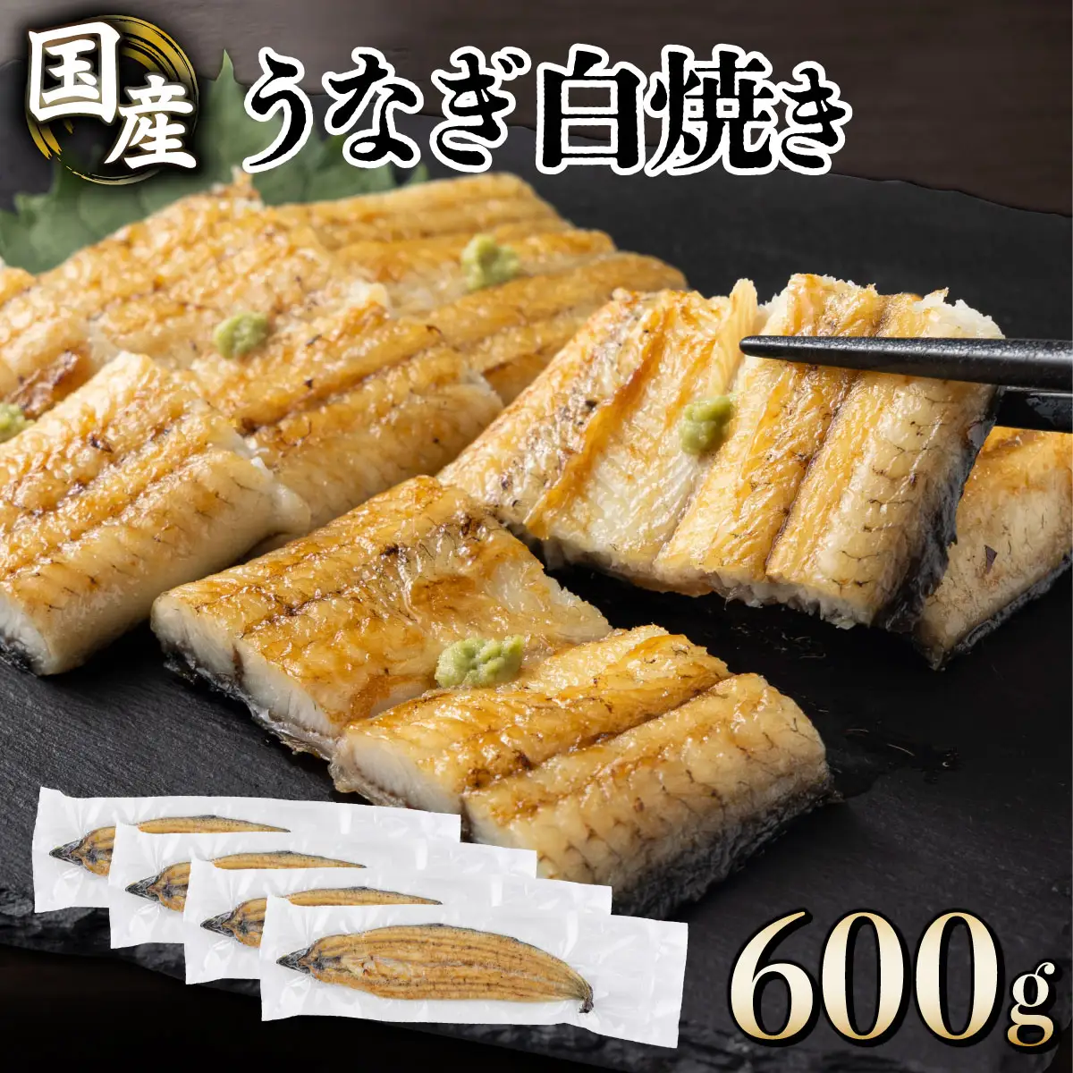 うなぎ白焼き 150g 4尾【U012-3】