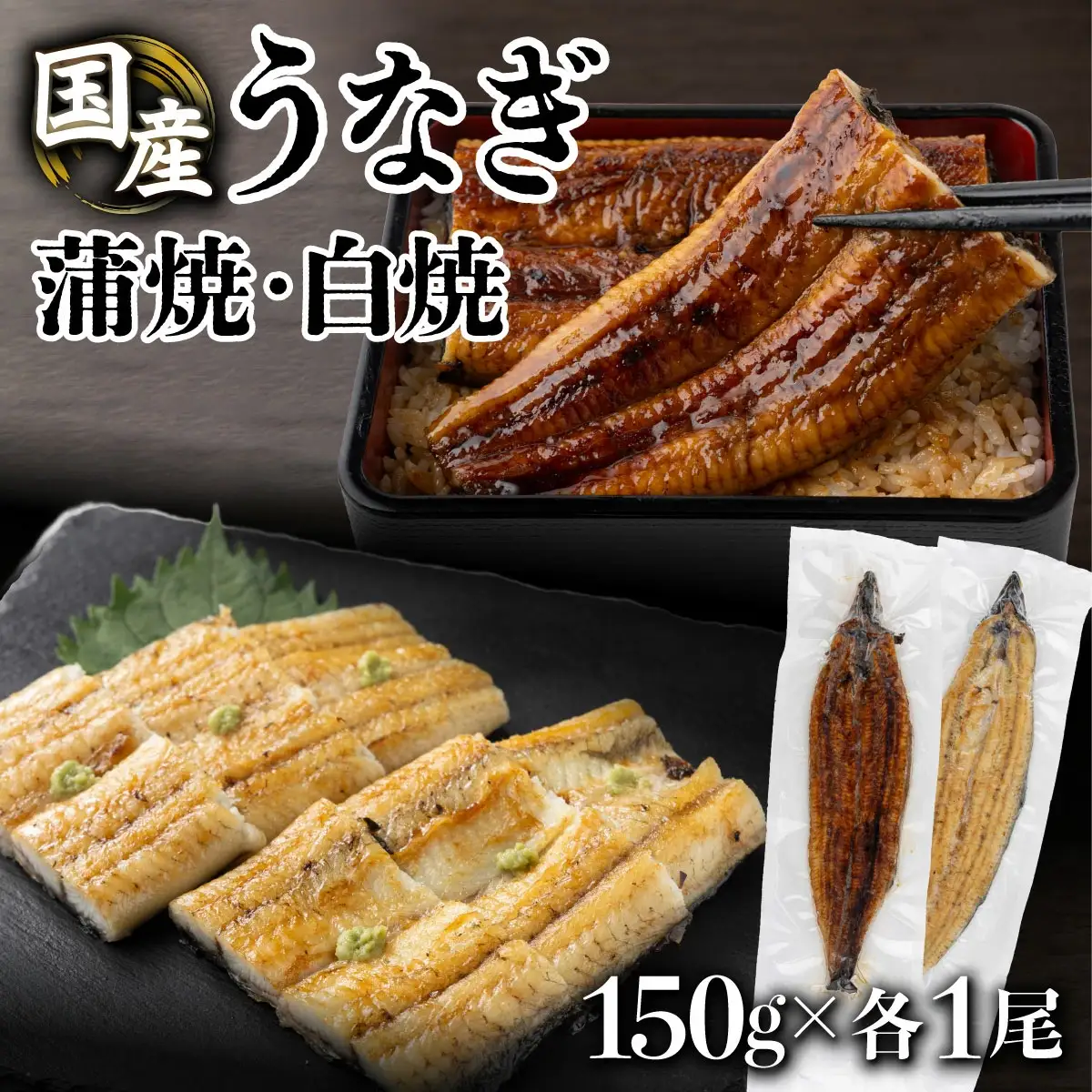 蒲焼・白焼セット（150g 各1尾）【U015】