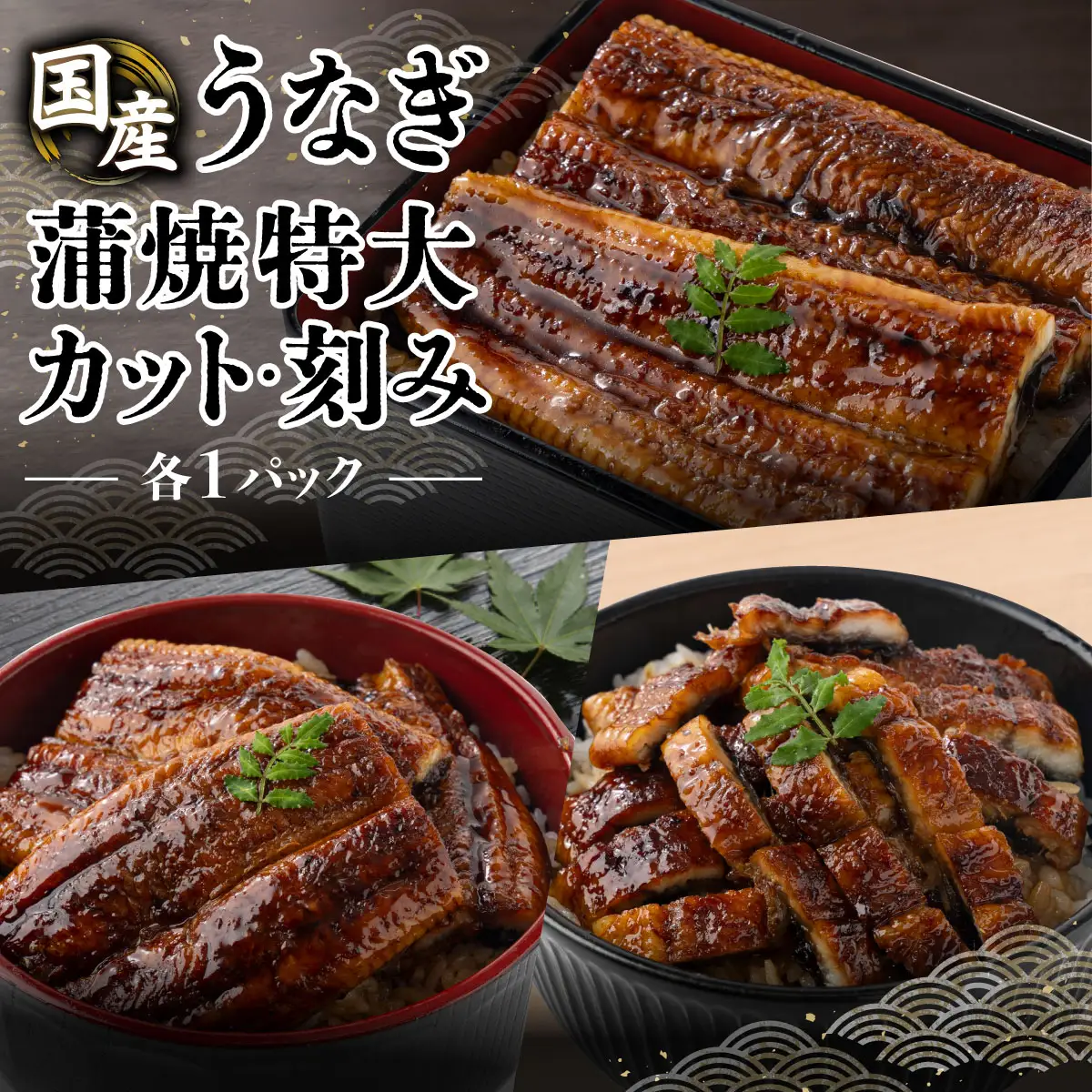 セット 蒲焼特大200g1尾・カット60g・刻み60g（各1）【U016】