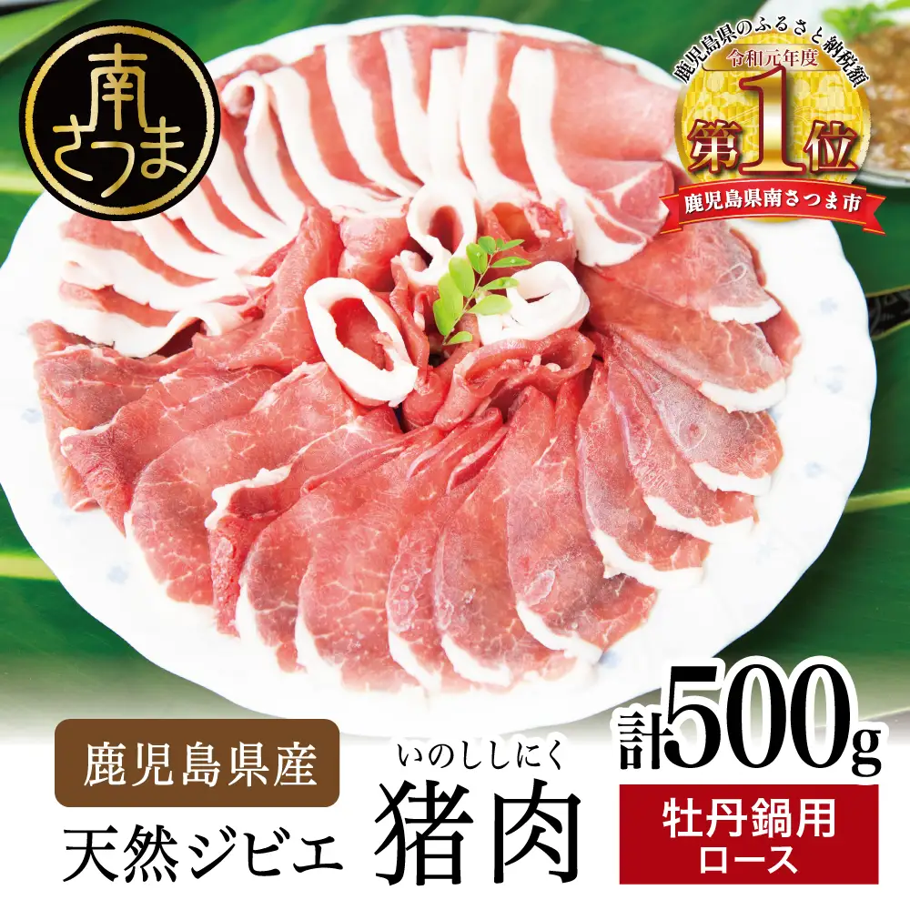 【南さつまジビエ】鹿児島県産 猪肉 牡丹鍋用 ロース 計500g（250g×2P） 冷凍 グルメ ジビエ肉 鍋用 おなべ イノシシ鍋