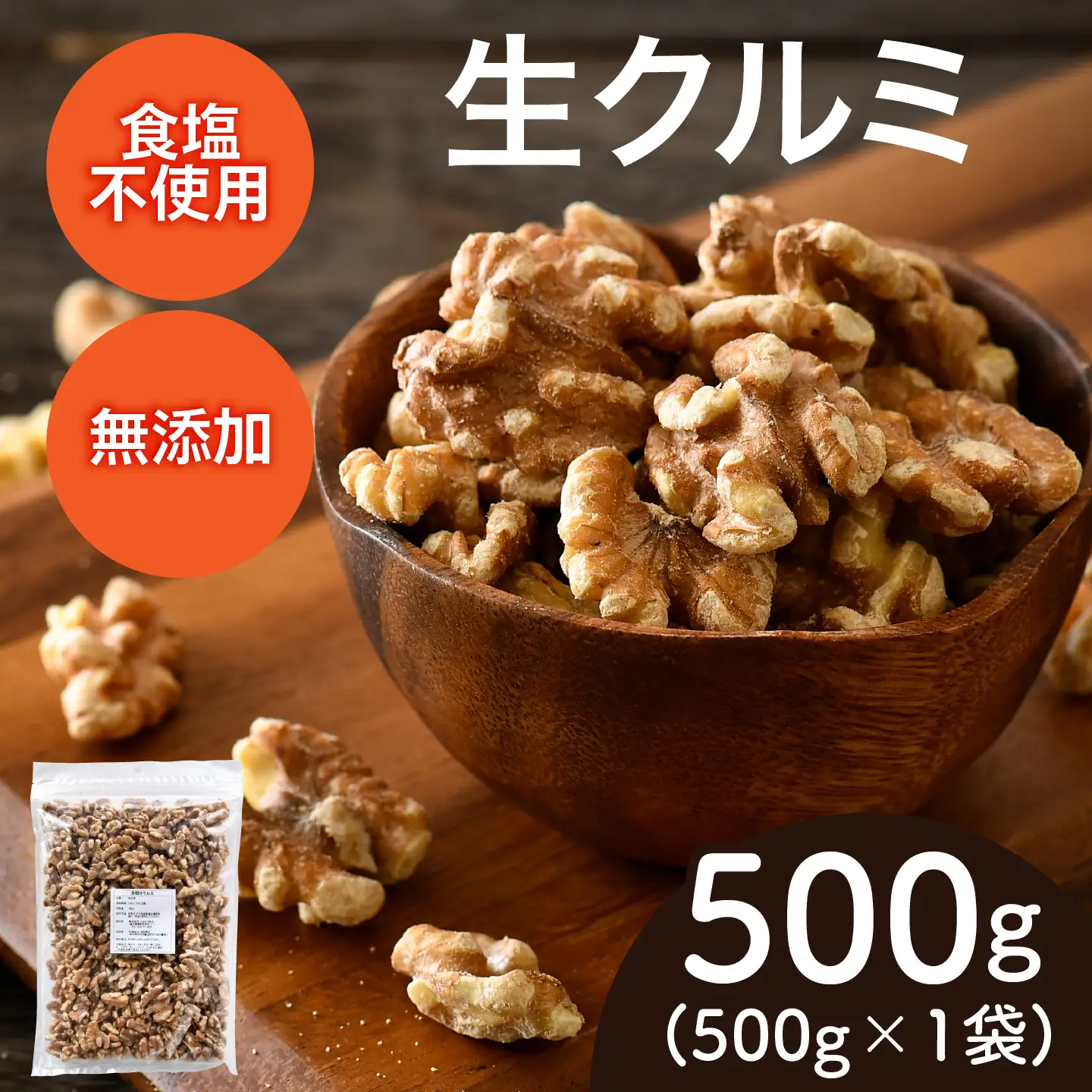 生くるみ　500g×1袋ナッツ 食塩不使用
