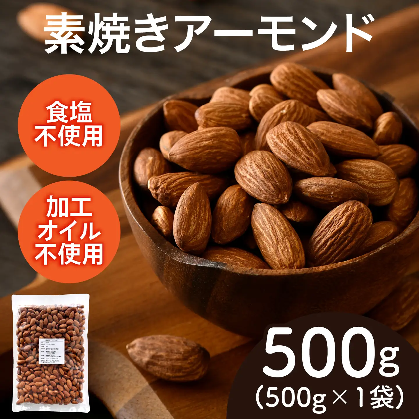 素焼きアーモンド　500g×1袋ナッツ 食塩不使用