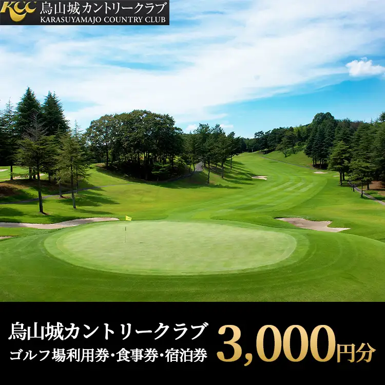 10-40 烏山城カントリークラブ ゴルフ場利用券・食事券・宿泊券 【3,000円分】（3,000円×1枚）