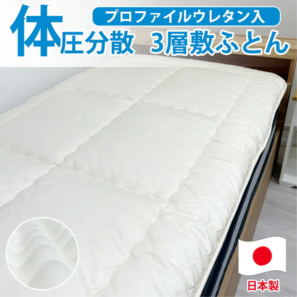 日本製 体圧分散プロファイル ウレタン敷ふとん 100×210cm シングル サイズ HGP-S