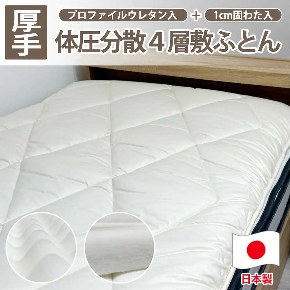日本製 4層 体圧分散 プロファイルウレタン 敷ふとん 100×210cm シングル サイズ HGP-4S 