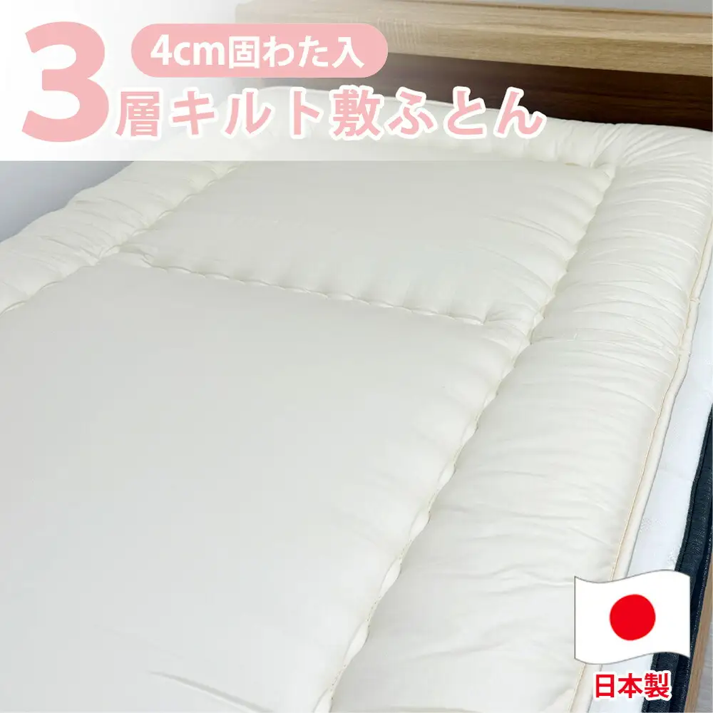 日本製 3層立体コンフォーター 敷ふとん 160×210cm クィーン サイズ HGｰQE 