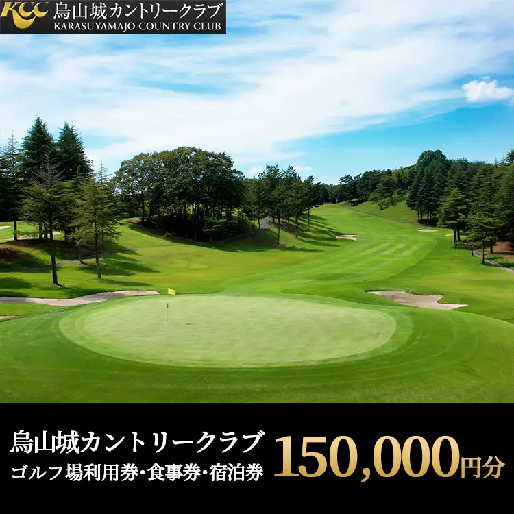 500-1 烏山城カントリークラブ ゴルフ場利用券・食事券・宿泊券 【150,000円分】（3,000円×50枚）