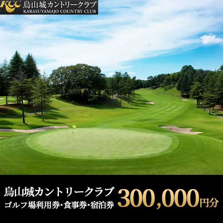 1000-1 烏山城カントリークラブ ゴルフ場利用券・食事券・宿泊券 【300,000円分】（3,000円×100枚）