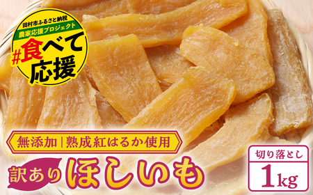 訳あり干し芋 切り落とし 1kg 2袋 (500g×2袋)  さつまいも 紅はるか 福島県 田村市