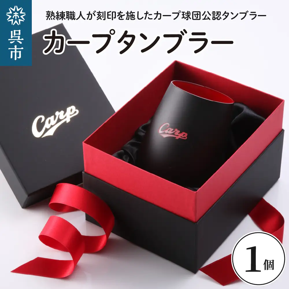 カープタンブラーBlack+RED プレゼント 贈答 クリスタルガラス