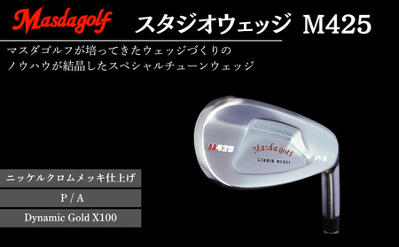 【マスダゴルフ】スタジオウェッジ M425 ニッケルクロムメッキ仕上げ P/A 【シャフト：Dynamic Gold X100】 ゴルフ ゴルフクラブ ウェッジ 【受注生産】