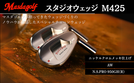 【マスダゴルフ】スタジオウェッジ M425 ニッケルクロムメッキ仕上げ AW 【シャフト：N.S.PRO 950GH(R） 】 ゴルフ ゴルフクラブ ウェッジ 【受注生産】