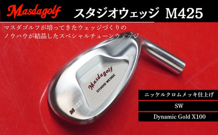 【マスダゴルフ】スタジオウェッジ M425 ニッケルクロムメッキ仕上げ SW 【シャフト：Dynamic Gold X100】 ゴルフ ゴルフクラブ ウェッジ 【受注生産】