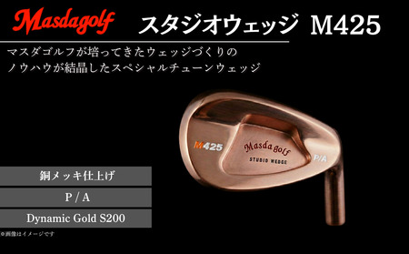 【マスダゴルフ】スタジオウェッジ M425 銅メッキ仕上げ P/A 【シャフト：Dynamic Gold S200】 ゴルフ ゴルフクラブ ウェッジ 【受注生産】