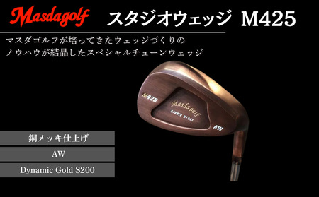 【マスダゴルフ】スタジオウェッジ M425 銅メッキ仕上げ AW 【シャフト：Dynamic Gold S200】 ゴルフ ゴルフクラブ ウェッジ 【受注生産】